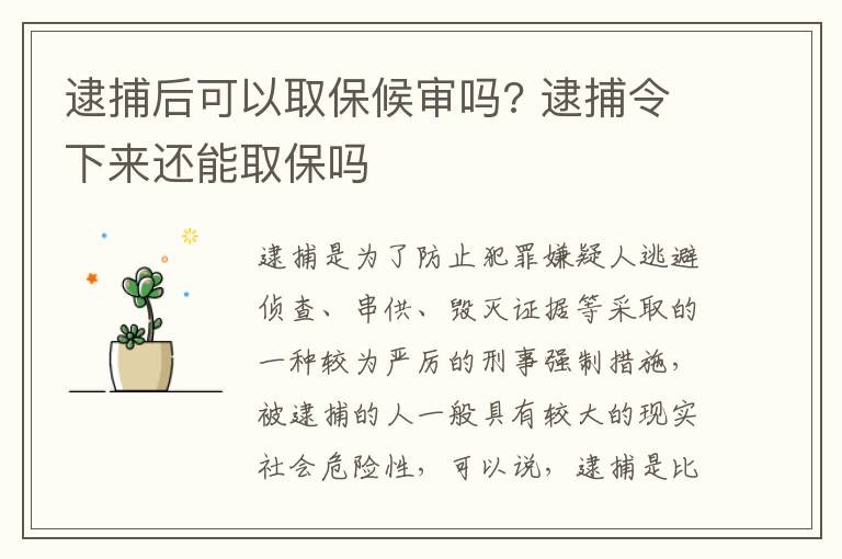 逮捕后可以取保候?qū)弳? 逮捕令下來(lái)還能取保嗎