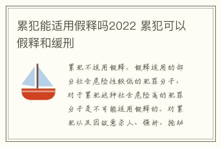 累犯能適用假釋嗎2022 累犯可以假釋和緩刑
