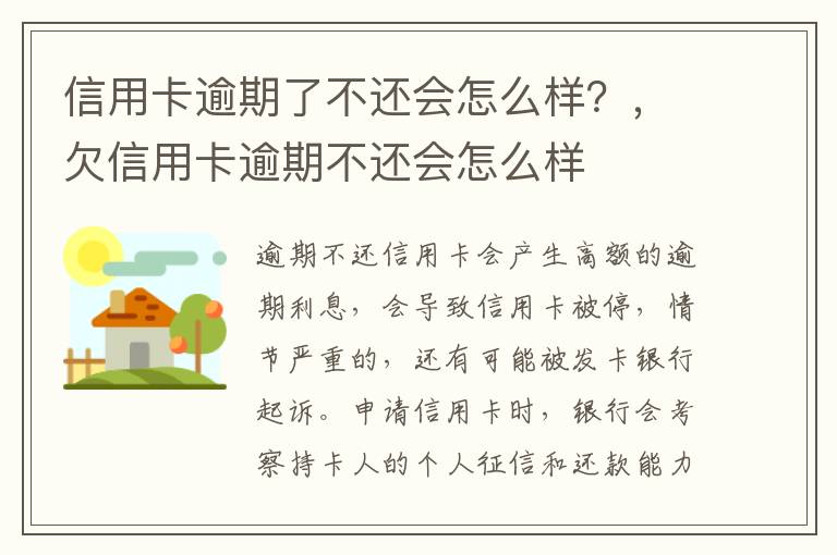 信用卡逾期了不還會怎么樣？，欠信用卡逾期不還會怎么樣