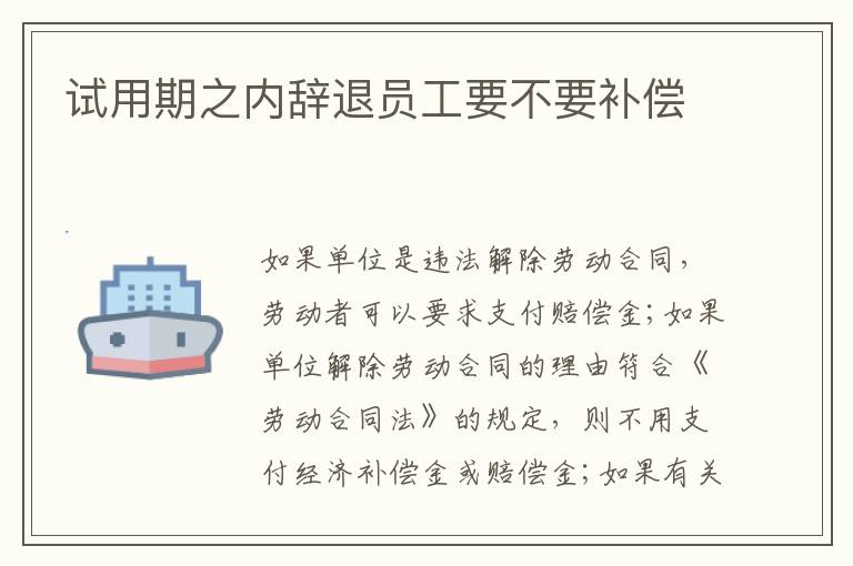 試用期之內(nèi)辭退員工要不要補(bǔ)償