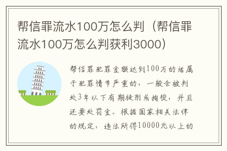 幫信罪流水100萬怎么判（幫信罪流水100萬怎么判獲利3000）
