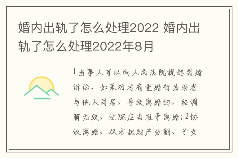 婚內(nèi)出軌了怎么處理2022 婚內(nèi)出軌了怎么處理2022年8月