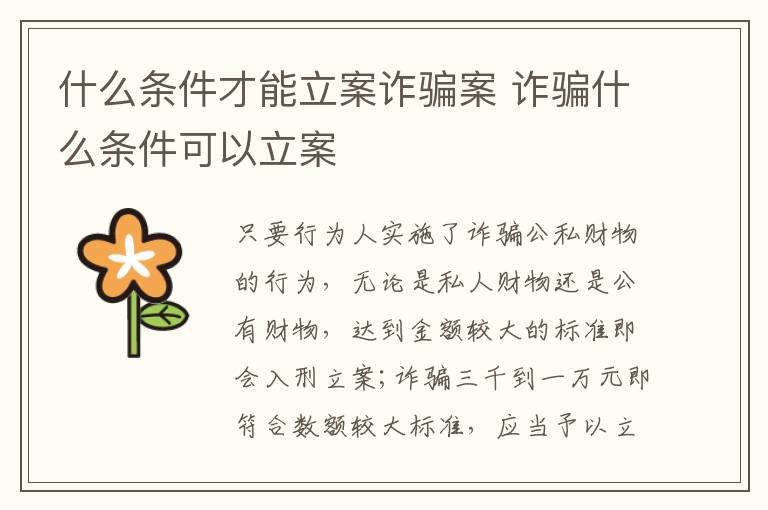 什么條件才能立案詐騙案 詐騙什么條件可以立案