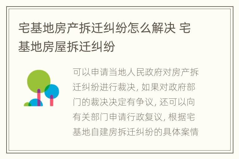 宅基地房產(chǎn)拆遷糾紛怎么解決 宅基地房屋拆遷糾紛