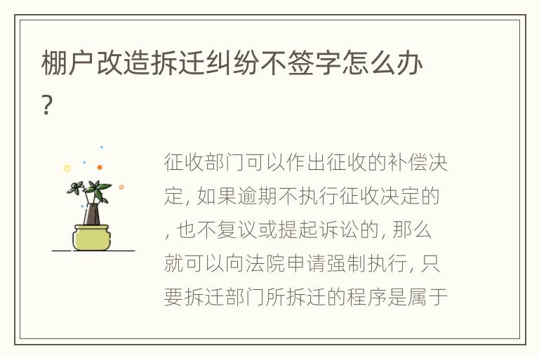 棚戶改造拆遷糾紛不簽字怎么辦?