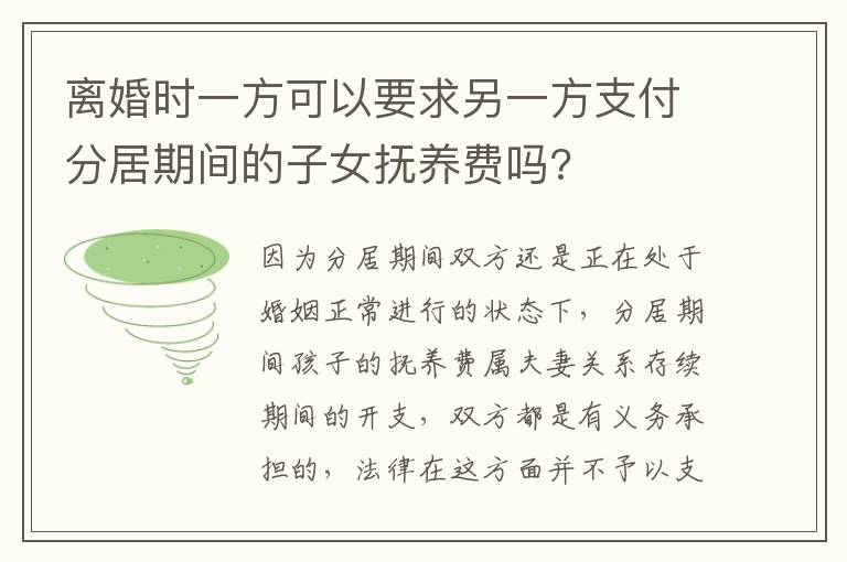 離婚時一方可以要求另一方支付分居期間的子女撫養(yǎng)費(fèi)嗎?