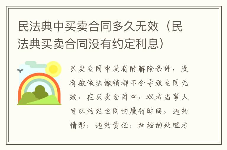 民法典中買賣合同多久無(wú)效（民法典買賣合同沒(méi)有約定利息）