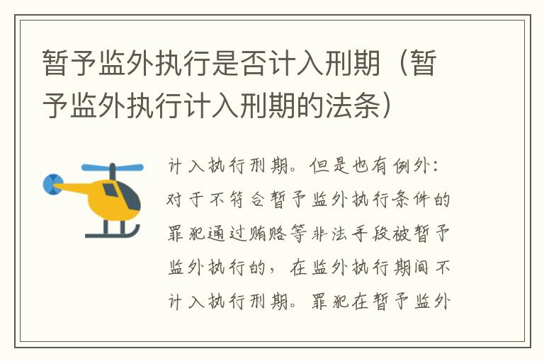 暫予監(jiān)外執(zhí)行是否計入刑期（暫予監(jiān)外執(zhí)行計入刑期的法條）