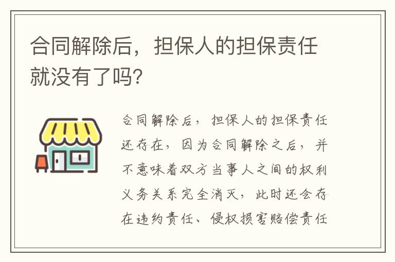 合同解除后，擔(dān)保人的擔(dān)保責(zé)任就沒(méi)有了嗎？