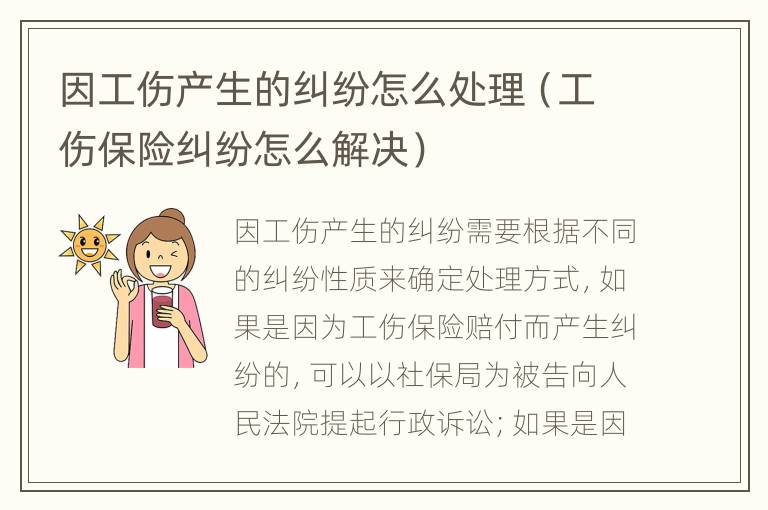 因工傷產(chǎn)生的糾紛怎么處理（工傷保險(xiǎn)糾紛怎么解決）