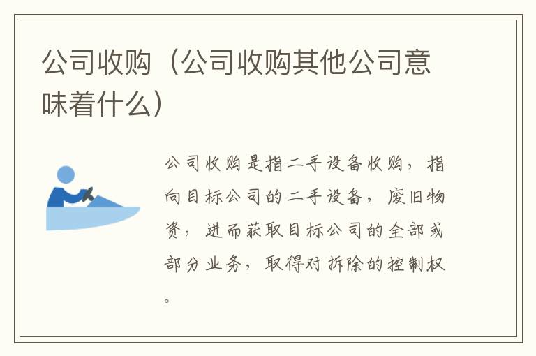 公司收購（公司收購其他公司意味著什么）