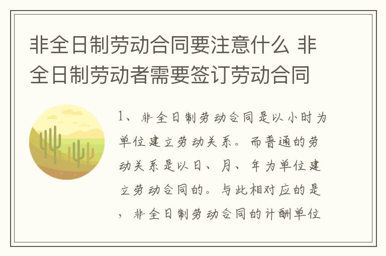 非全日制勞動合同要注意什么 非全日制勞動者需要簽訂勞動合同么