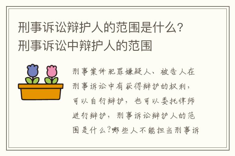 刑事訴訟辯護人的范圍是什么? 刑事訴訟中辯護人的范圍
