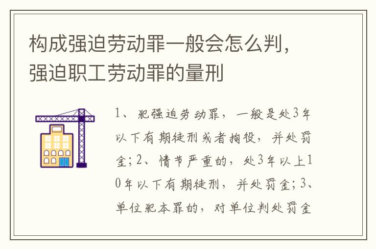構(gòu)成強(qiáng)迫勞動(dòng)罪一般會(huì)怎么判，強(qiáng)迫職工勞動(dòng)罪的量刑