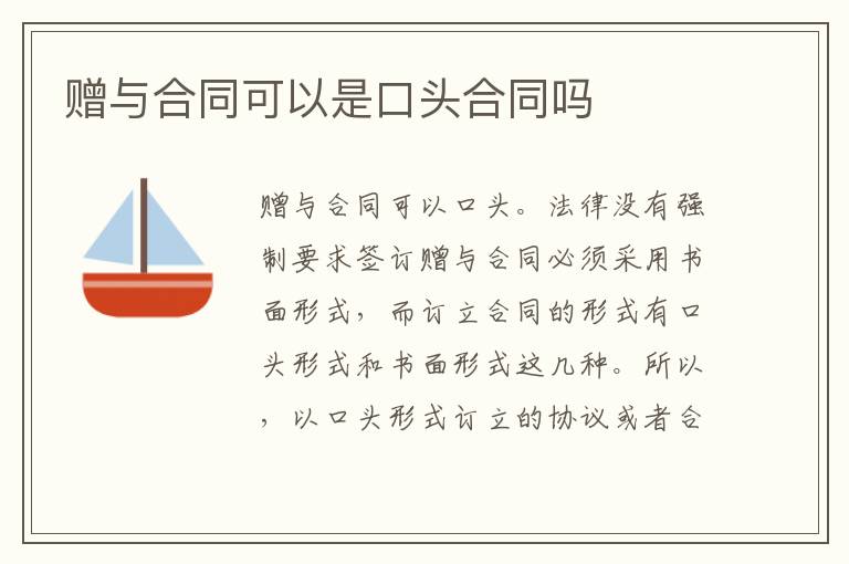 贈(zèng)與合同可以是口頭合同嗎