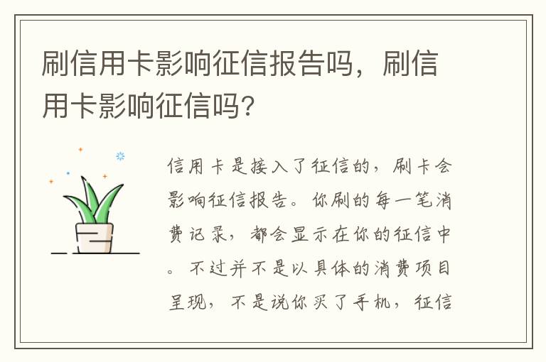 刷信用卡影響征信報告嗎，刷信用卡影響征信嗎?