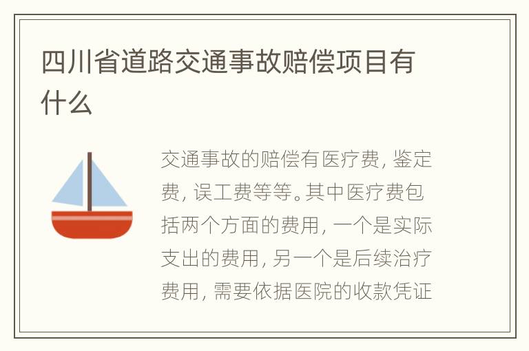 四川省道路交通事故賠償項目有什么