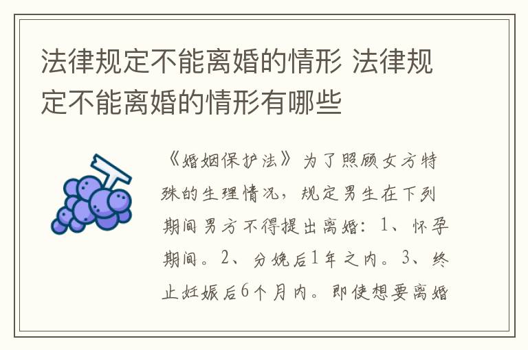 法律規(guī)定不能離婚的情形 法律規(guī)定不能離婚的情形有哪些