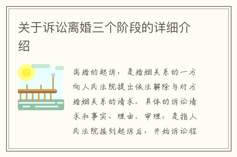 關(guān)于訴訟離婚三個(gè)階段的詳細(xì)介紹