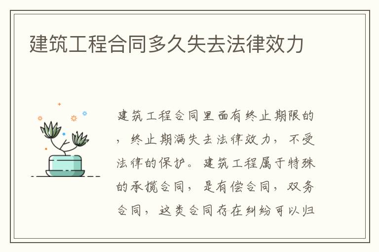 建筑工程合同多久失去法律效力