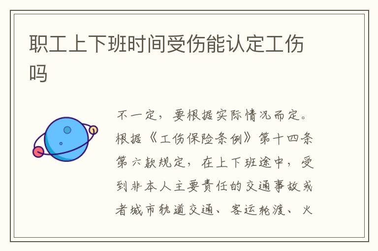 職工上下班時間受傷能認(rèn)定工傷嗎