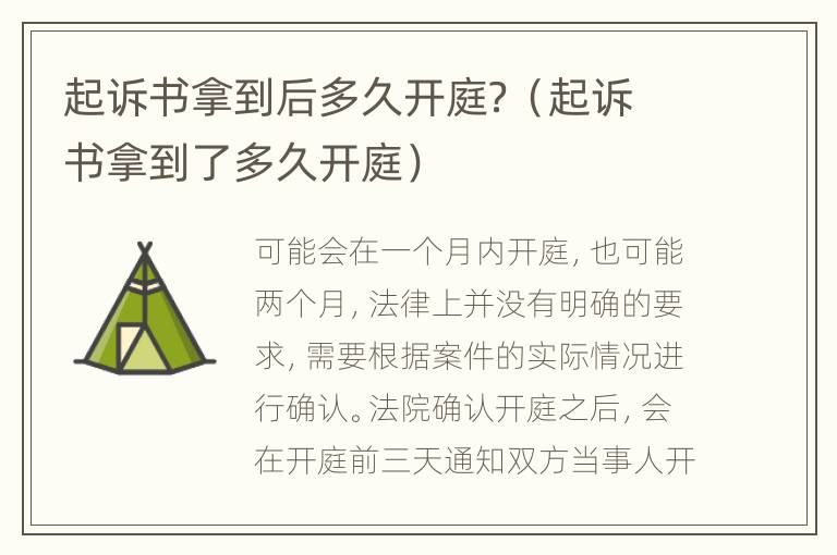 起訴書(shū)拿到后多久開(kāi)庭？（起訴書(shū)拿到了多久開(kāi)庭）