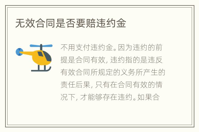 無效合同是否要賠違約金
