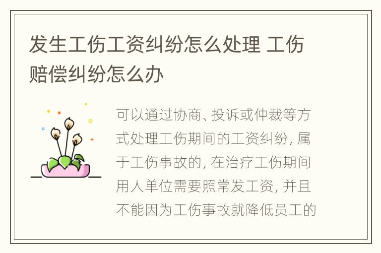 發(fā)生工傷工資糾紛怎么處理 工傷賠償糾紛怎么辦
