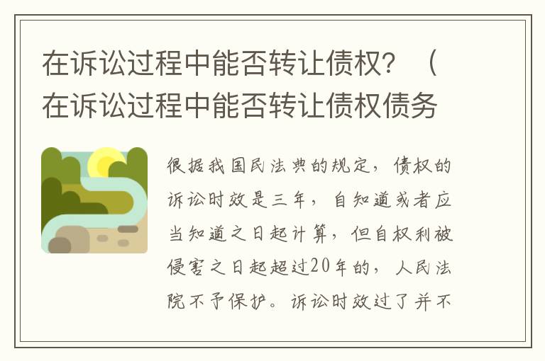 在訴訟過程中能否轉(zhuǎn)讓債權(quán)？（在訴訟過程中能否轉(zhuǎn)讓債權(quán)債務）