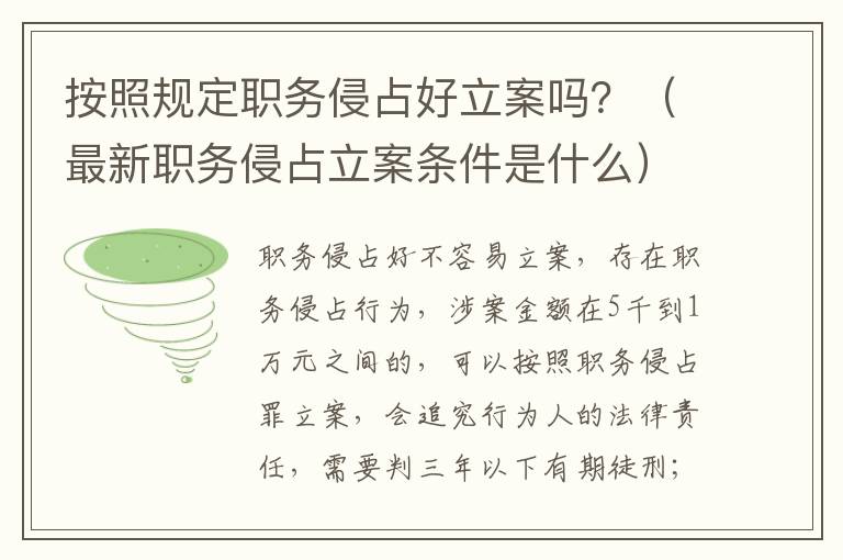 按照規(guī)定職務(wù)侵占好立案嗎？（最新職務(wù)侵占立案條件是什么）