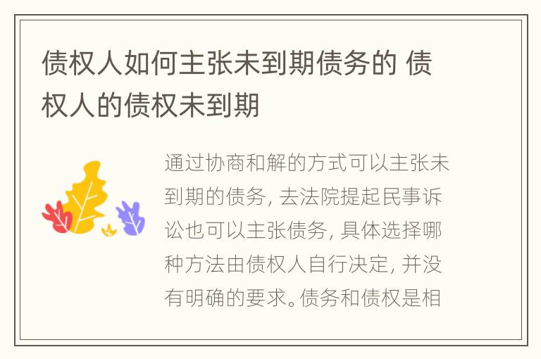 債權(quán)人如何主張未到期債務(wù)的 債權(quán)人的債權(quán)未到期