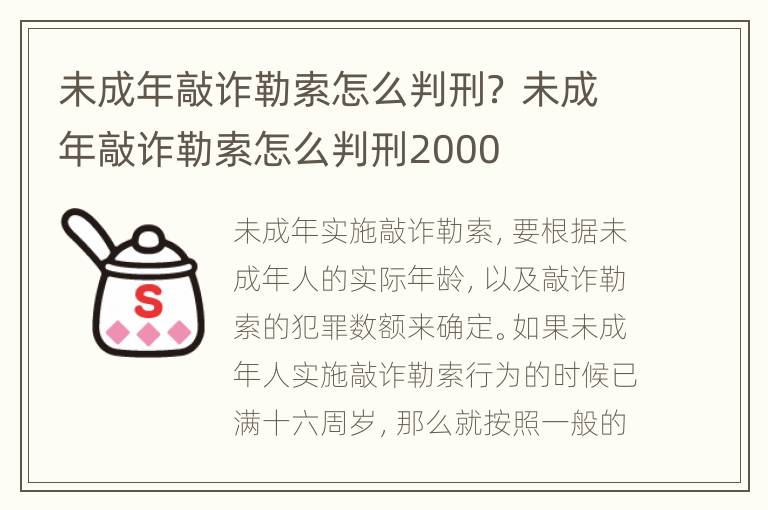 未成年敲詐勒索怎么判刑？ 未成年敲詐勒索怎么判刑2000