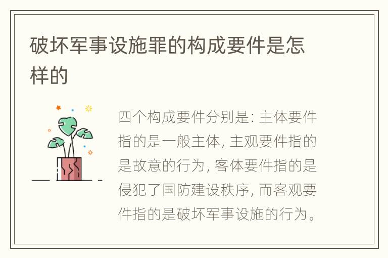 破壞軍事設(shè)施罪的構(gòu)成要件是怎樣的