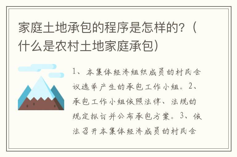 家庭土地承包的程序是怎樣的?（什么是農(nóng)村土地家庭承包）