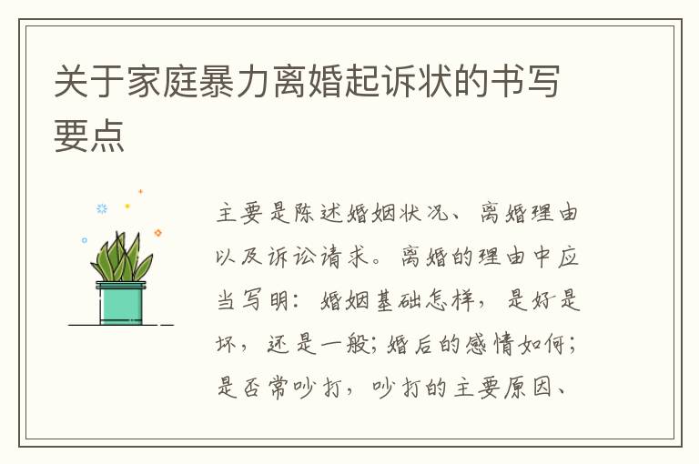 關(guān)于家庭暴力離婚起訴狀的書寫要點(diǎn)
