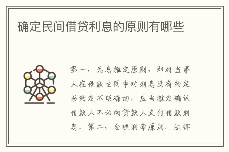確定民間借貸利息的原則有哪些