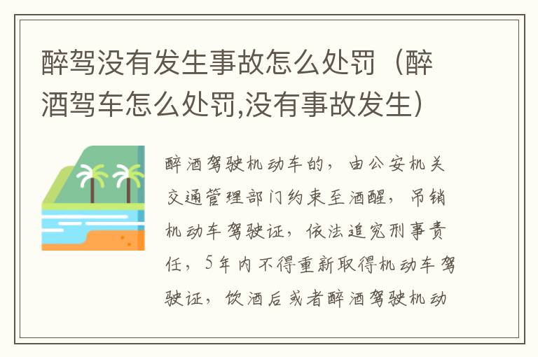 醉駕沒(méi)有發(fā)生事故怎么處罰（醉酒駕車怎么處罰,沒(méi)有事故發(fā)生）