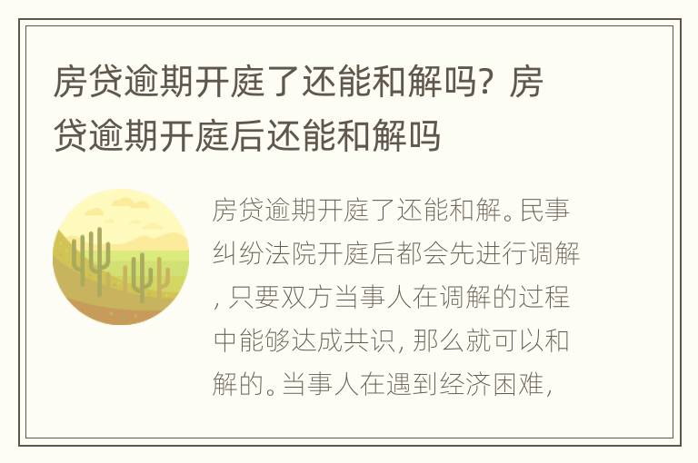 房貸逾期開(kāi)庭了還能和解嗎？ 房貸逾期開(kāi)庭后還能和解嗎