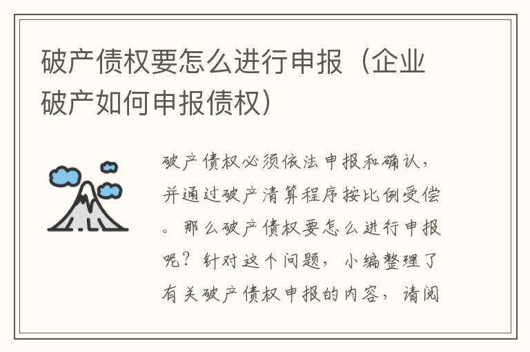破產(chǎn)債權(quán)要怎么進(jìn)行申報(bào)（企業(yè)破產(chǎn)如何申報(bào)債權(quán)）