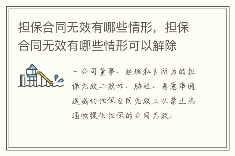擔(dān)保合同無效有哪些情形，擔(dān)保合同無效有哪些情形可以解除