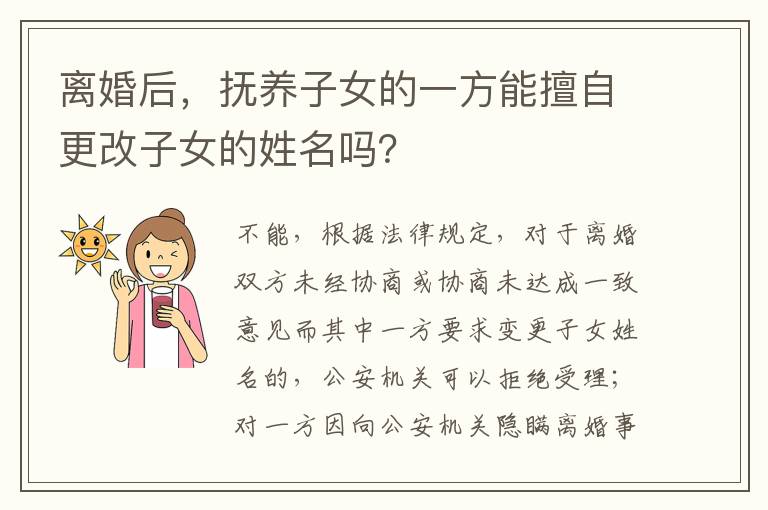 離婚后，撫養(yǎng)子女的一方能擅自更改子女的姓名嗎？