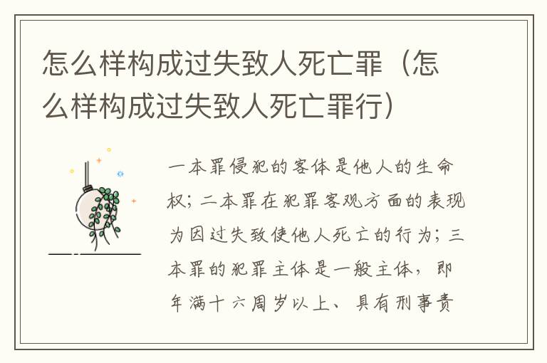 怎么樣構成過失致人死亡罪（怎么樣構成過失致人死亡罪行）