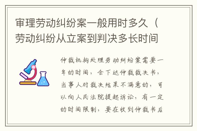 審理勞動糾紛案一般用時多久（勞動糾紛從立案到判決多長時間）
