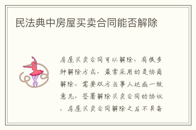 民法典中房屋買賣合同能否解除