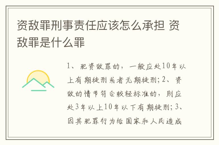 資敵罪刑事責(zé)任應(yīng)該怎么承擔(dān) 資敵罪是什么罪