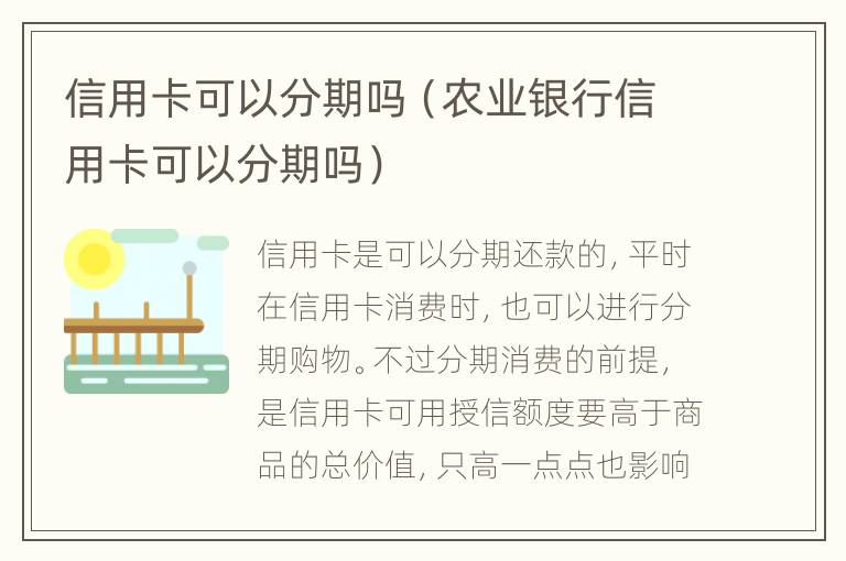 信用卡可以分期嗎（農(nóng)業(yè)銀行信用卡可以分期嗎）