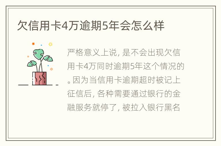 欠信用卡4萬逾期5年會怎么樣