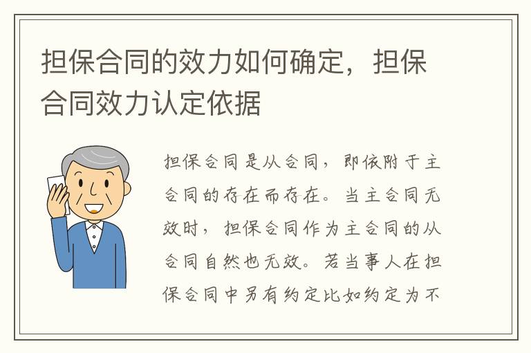 擔(dān)保合同的效力如何確定，擔(dān)保合同效力認(rèn)定依據(jù)