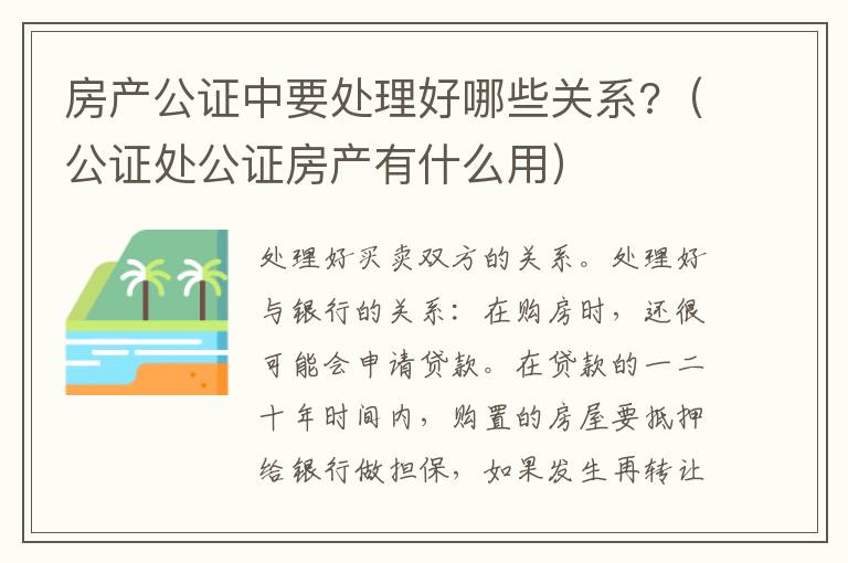 房產(chǎn)公證中要處理好哪些關(guān)系?（公證處公證房產(chǎn)有什么用）