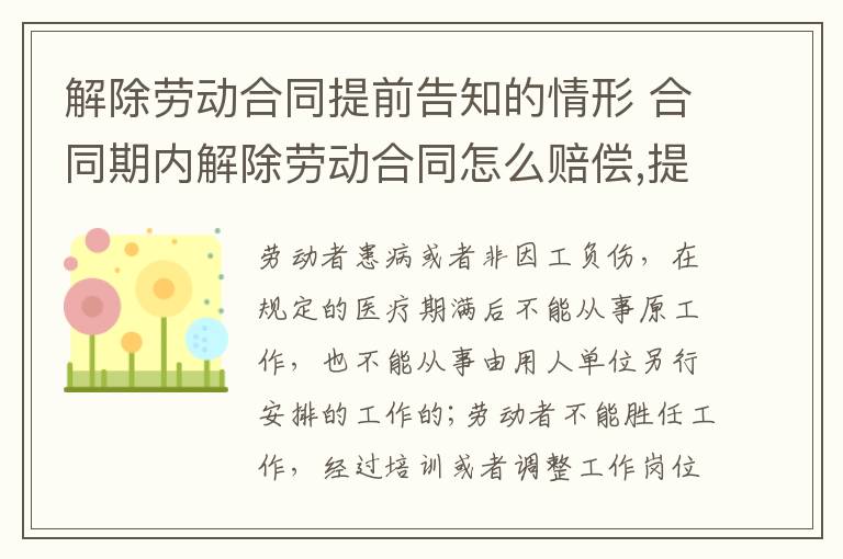 解除勞動合同提前告知的情形 合同期內(nèi)解除勞動合同怎么賠償,提前通知